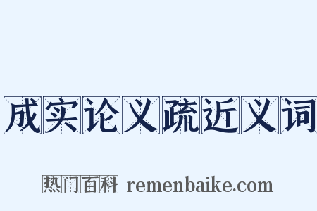 成实论义疏近义词是什么意思的图片